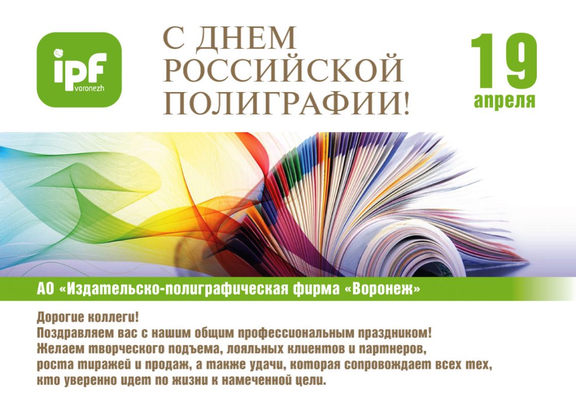 День типографии. День Российской полиграфии. День Российской полиграфии поздравление. 19 Апреля день Российской полиграфии поздравления. Издательско полиграфическая форма.